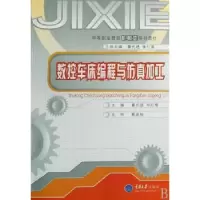 音像数控车床编程与加工董代进,邓红梅
