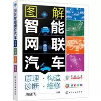 音像图解智能网联汽车:原理●构造●诊断●维修周晓飞