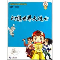 音像幻想世界大逃亡/小超人弟弟弟杨鹏