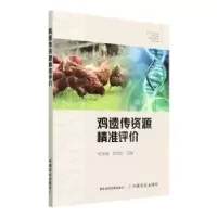 音像鸡遗传资源精准评价常国斌 陈国宏
