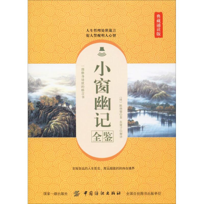 音像小窗幽记全鉴 典藏诵读版(明)陈继儒