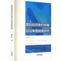 音像国际条约仲裁司法审查制度研究魏彬彬