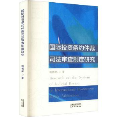 音像国际条约仲裁司法审查制度研究魏彬彬