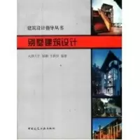 音像别墅建筑设计//建筑设计指导丛书邹颖