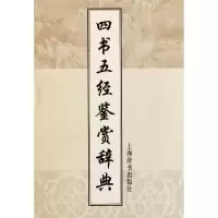 音像四书五经鉴赏辞典(精)施忠连