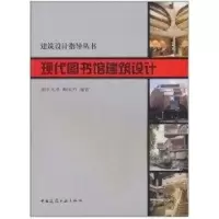 音像现代图书馆建筑设计//建筑设计指导丛书鲍家声