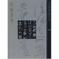 音像名帖善本/故宫博物院藏文物珍品大系施安昌 著