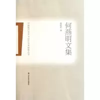 音像何燕明文集/中国现代艺术与设计学术思想丛书滕晓铂