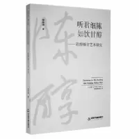 音像听君细陈如饮甘醇:陈醇播音艺术研究仲梓源著