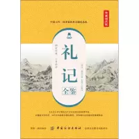 音像礼记全鉴 典藏诵读版(西汉)戴圣