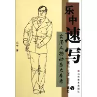 音像乐中速写(2实用人物动态大参考)乐中