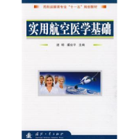 音像实用航空医学基础湛明,潘应平主编