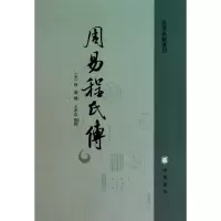 音像周易程氏传/易学典籍选刊(宋)程颐|校注:王孝鱼