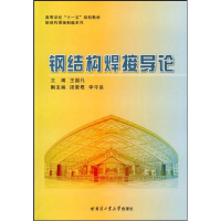 音像钢结构焊接导论王国凡 主编