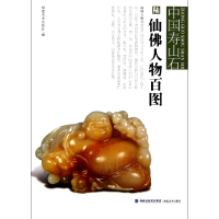 音像仙人物百图/中国寿山石陈哲