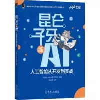 音像昆仑子牙练AI:人工智能从开发到实战计湘婷[等]编著