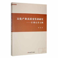 音像文化产业高质量发展研究:以湖北省为例杨芳秀著