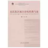 音像论民族区域自治权的源与流邹敏 著