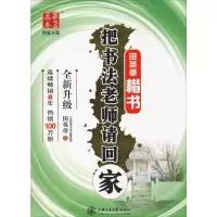 音像把书法老师请回家 田英章楷书田英章
