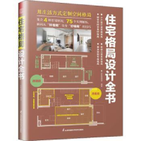 音像住宅格局设计全书编者:东贩编辑部|责编:赵研//刘屹立