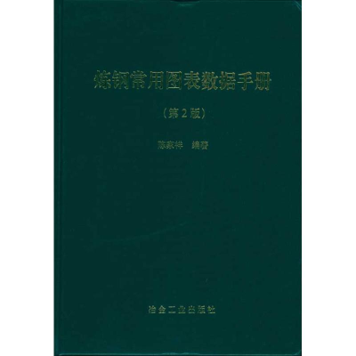 音像炼钢常用图表数据手册第2版陈家祥