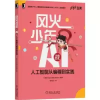 音像风火少年战AI:人工智能从编程到实践计湘婷[等]编著
