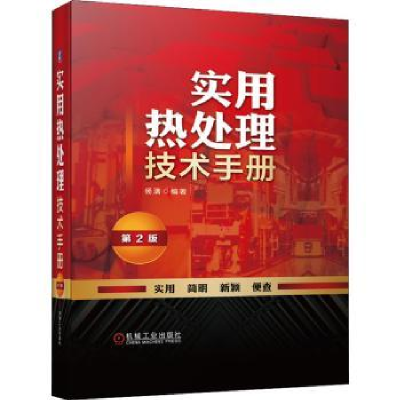 音像实用热处理技术手册杨满