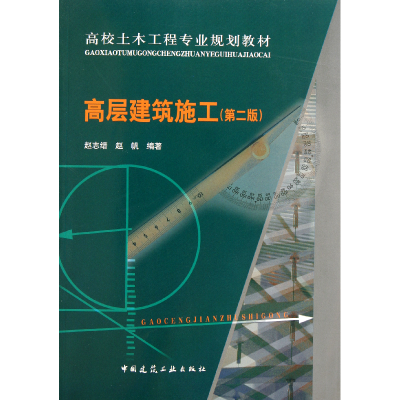 音像高层建筑施工(第2版高校土木工程专业规划教材)赵志缙//赵帆