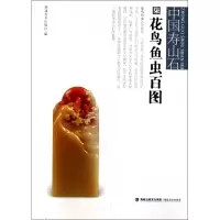 音像花鸟鱼虫百图/中国寿山石陈哲