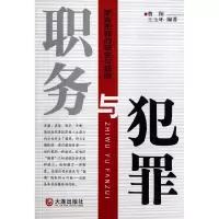 音像职务与犯罪(职务犯罪的研究与预防)曹阳//王玉环