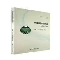 音像热带新饲料资源开发利用李茂,字学娟,周汉林主编