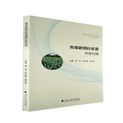 音像热带新饲料资源开发利用李茂,字学娟,周汉林主编
