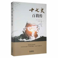 音像十七史百将传(宋)张预著