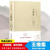音像王维集(名家精注精评本)董乃斌 王继洪编选