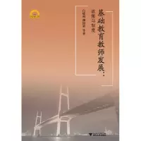 音像基础教育教师发展--政策与制度/宁波学术文库白晓明//柳国梁