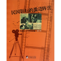 音像民国影坛的激进阵营(电通影片公司明星群像)臧杰