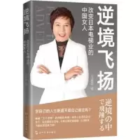 音像逆境飞扬:改变日本电梯业的中国女人马英华,李方