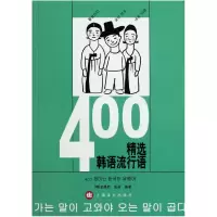音像400精选韩语流行语(韩)金昊熙//张丽
