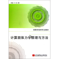音像计算固体力学原理与方法(高等学校教材)邢誉峰//李敏
