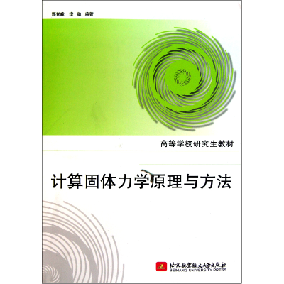 音像计算固体力学原理与方法(高等学校教材)邢誉峰//李敏