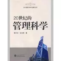 音像20世纪的管理科学/20世纪学术发展丛书谭力文,包玉泽 著