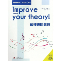 音像乐理进阶教程(级)(英)保罗?哈里斯