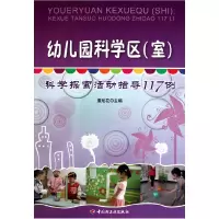 音像幼儿园科学区(室科学探索活动指导117例)董旭花