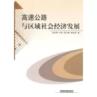 音像高速公路与区域社会经济发展徐文学