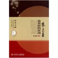 音像朱良虫类的应用/国医大师医论医案集朱良春|主编:李俊德