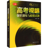 音像高考视唱强化训练与模拟试题左鹏飞
