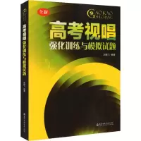 音像高考视唱强化训练与模拟试题左鹏飞
