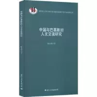 音像中国与巴基斯坦人文交流研究陈小萍著