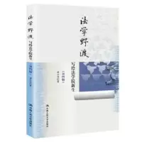 音像法学野渡:写给法学院新生郑永流