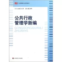 音像公共行政管理学新编(公共管理专业系列教材)主编:金太军